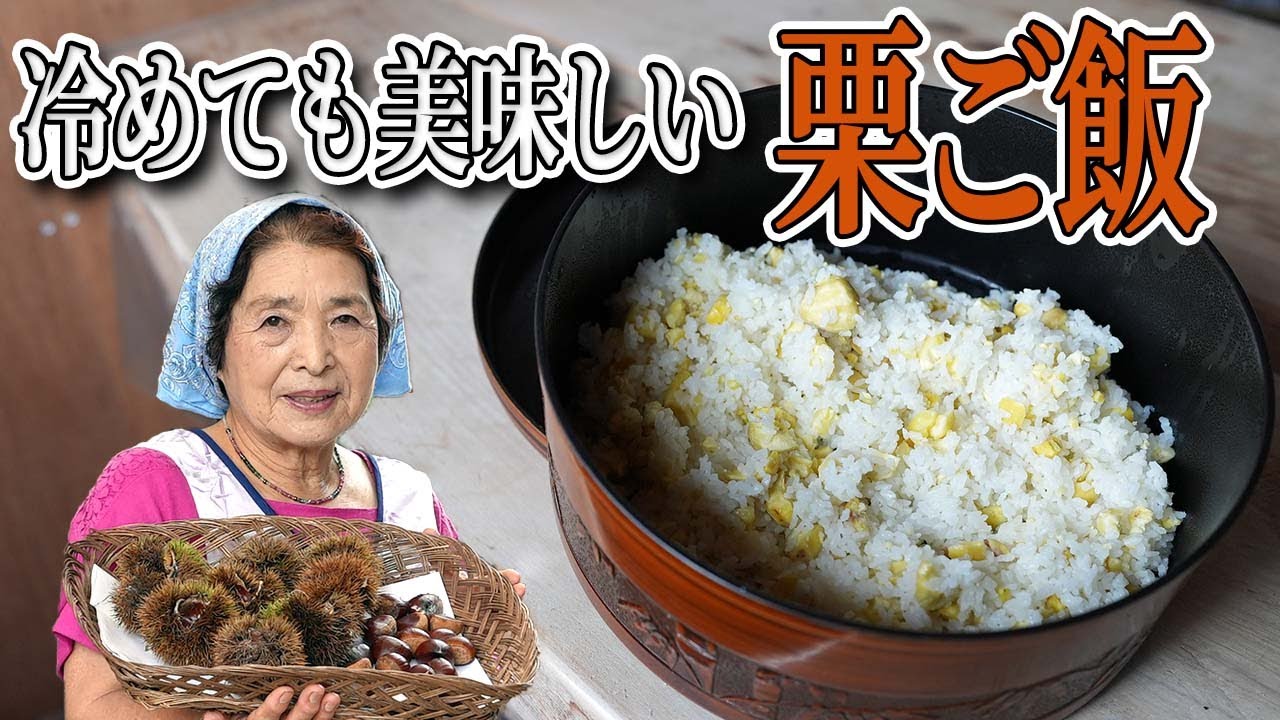 つくれぽ1000栗ご飯レシピ人気1位～40位を3合炊き炊飯器での作り方からもち米・甘栗・甘露煮・白だしで作るレシピまで紹介クーカイ-Cookai