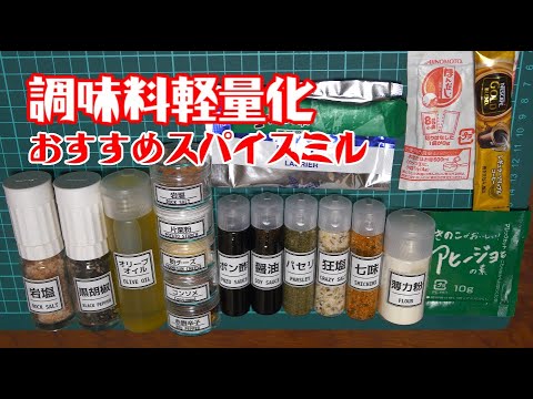 アウトドアにも 無印良品のおすすめ調味料5選！ 便利な調味料入れも紹介無添加生活