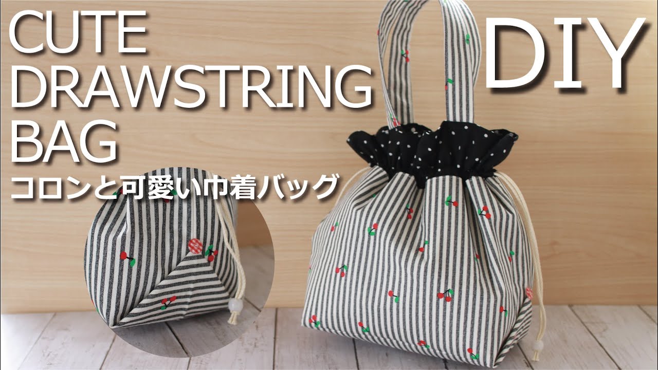 好きなサイズで裏地なし巾着袋を作ろう！ 計算方法も紹介Baby&Kids Handmade