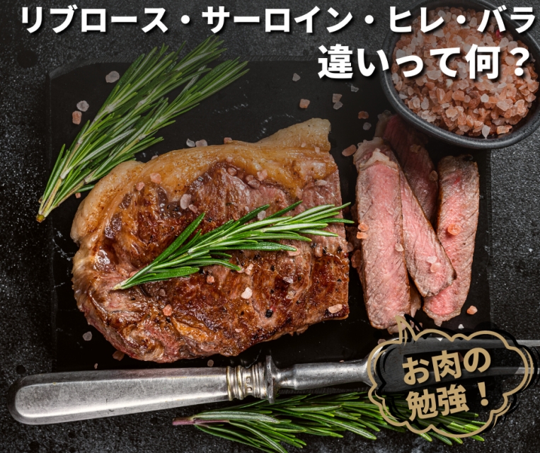 ステーキってどこの部位？ステーキの種類や牛肉の部位についてお金の節約術