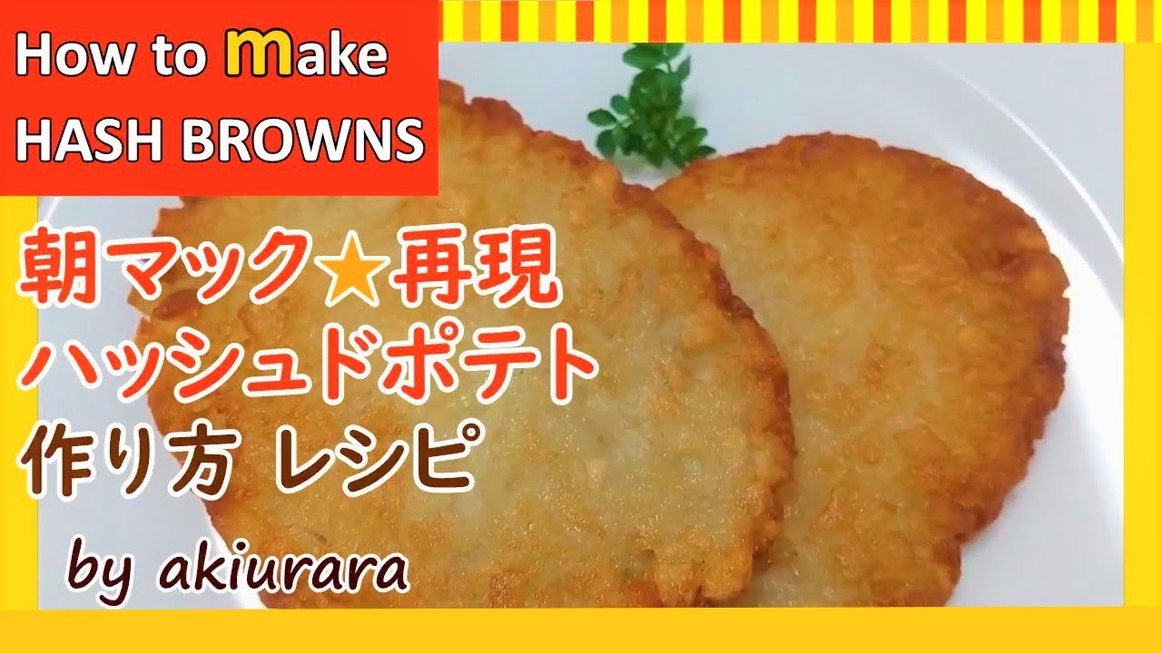 超簡単☆誰でも朝マック！ハッシュポテト by あけぼしたびとクックパッド簡単おいしいみんなのレシピが392万品
