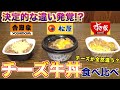 チー牛」って頼みにくけど美味い！吉野家・松屋・すき家を比較