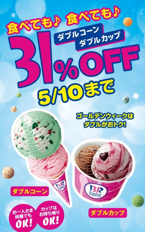 真夏の雪だるま大作戦！ ～ サーティワンアイスクリーム: ドコアル.com