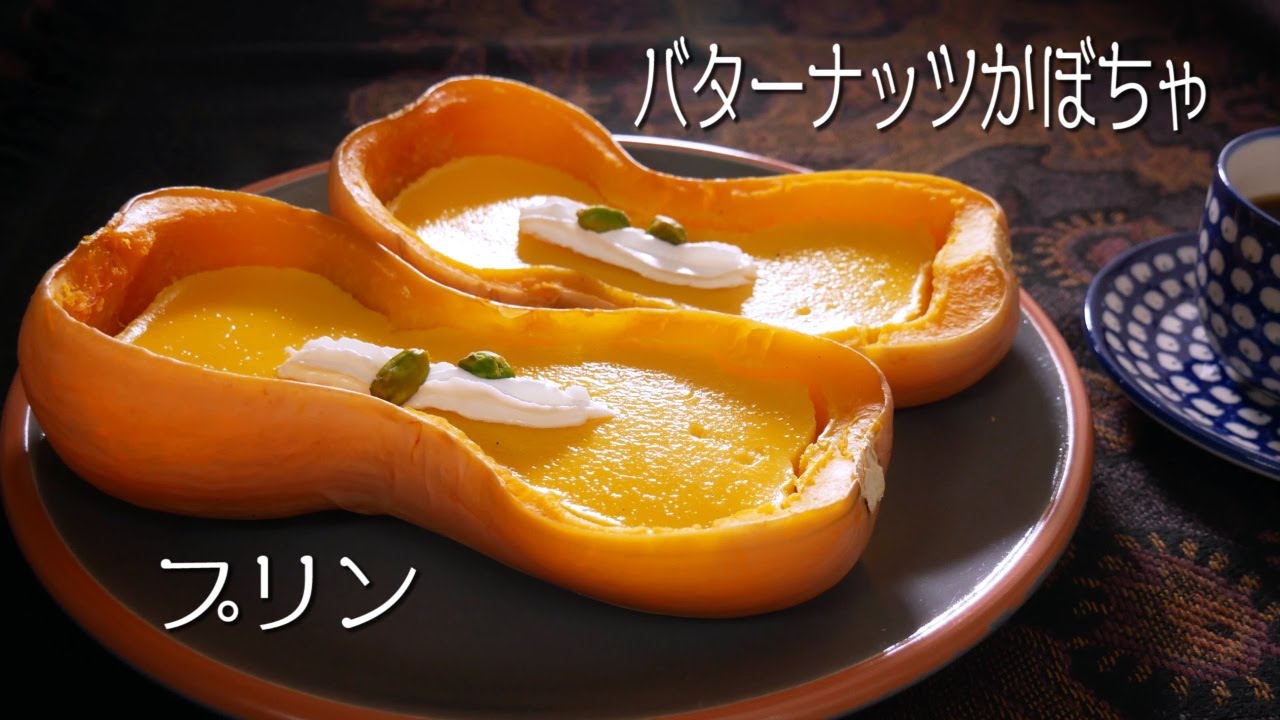 バターナッツかぼちゃプリン