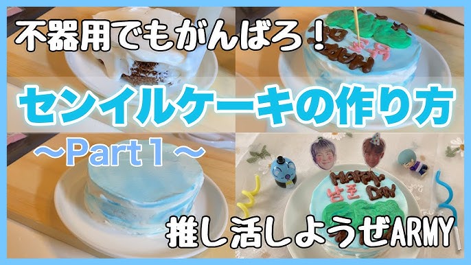 推しのセンイルケーキを作りましたダンス＆フィットネスインストラクター 永塚いづみのブログ