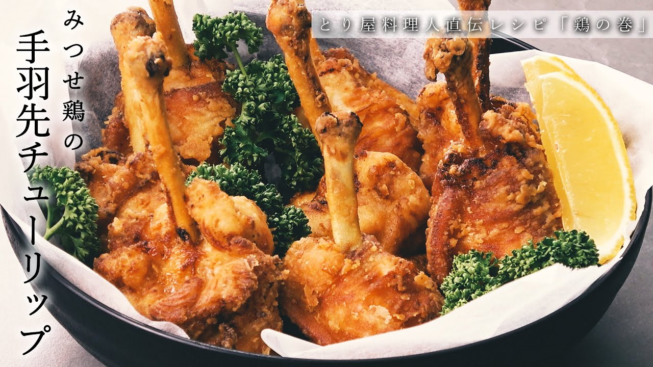 手羽先のチューリップレシピハチミツしょうゆ風味TikTok