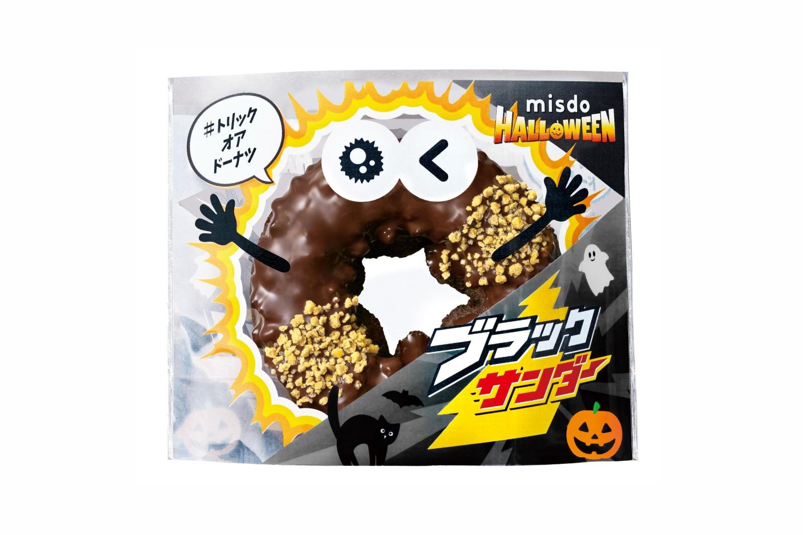 ミスタードーナツ 9月11日 水 からMISDO HALLOWEEN×ブラックサンダー期間限定発売株式会社ダスキンのプレスリリース