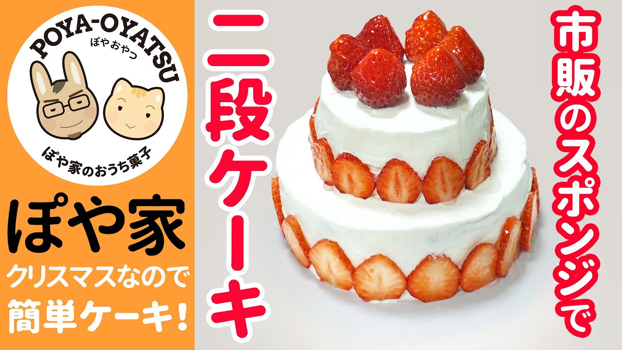 基本からアレンジまで！思わずつくりたくなる「二段 ケーキ」のレシピ集クックパッド