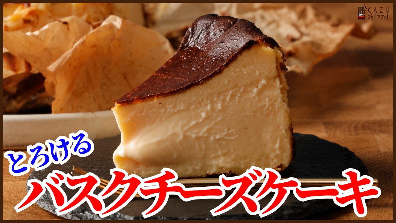 生クリーム不使用！ワンボウルで簡単！バスクチーズケーキ