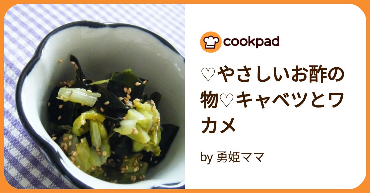 さっぱり食べられる！ キャベツとわかめの酢みそがけ