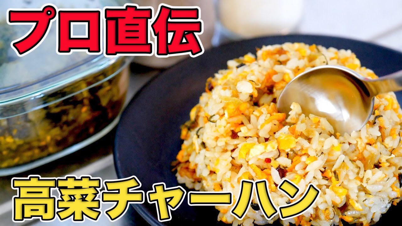 中華のプロが作る 高菜と干しえびのうま味たっぷりおいしいチャーハンの作り方 - YouTube