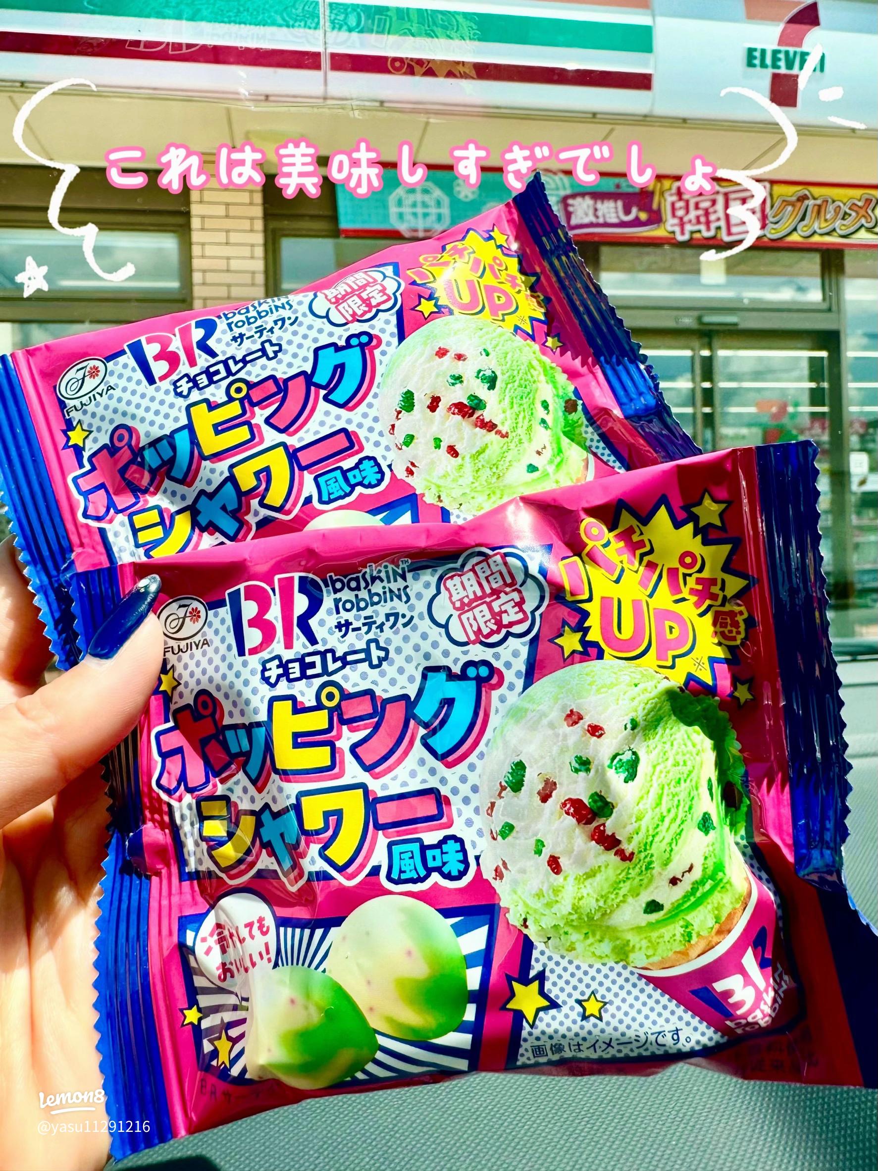 サーティワンアイスの新作！ポッピングシャワーチョコの魅力とは