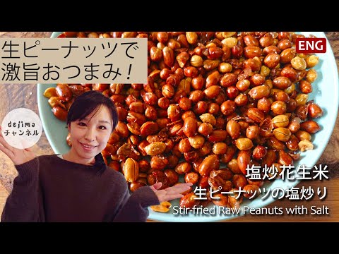 基本からアレンジまで！思わずつくりたくなる「ピーナッツ しょうゆ おつまみ」のレシピ集クックパッド