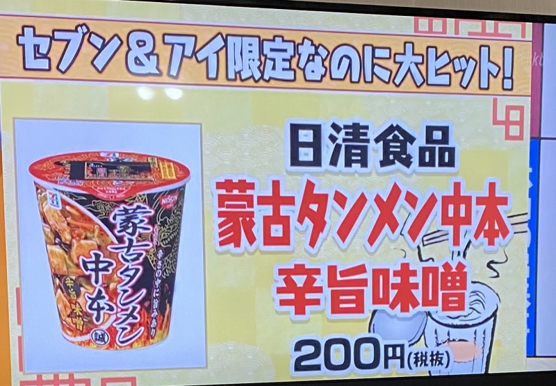 マツコおすすめの『セブンの中本タンメンに納豆入りが美味い』をやってみた - 今すぐNavi