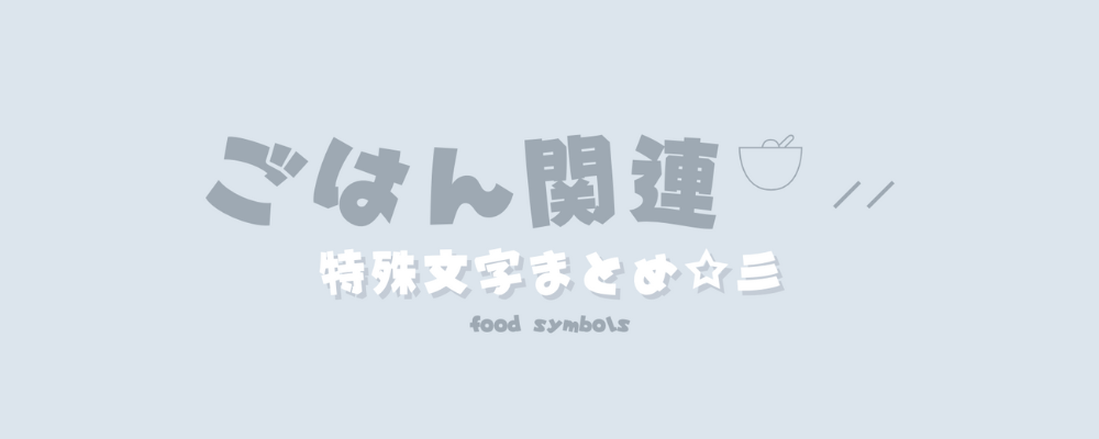 コピペして使える料理の絵文字