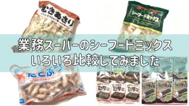 業務スーパー ストック必須！時短＆節約になる「冷凍シーフード」使い切りサイズのおすすめ3選マネーの達人