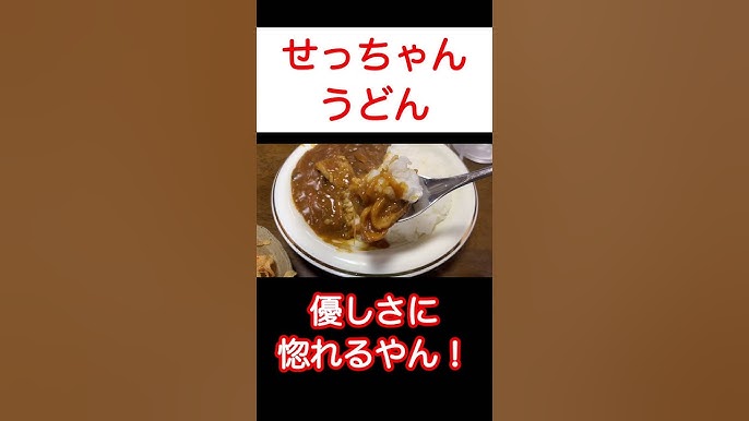 せっちゃんうどん 「オモウマい店」巡り旅！群馬県伊勢崎市
