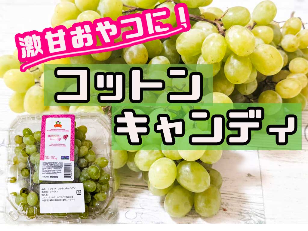 コストコのコットンキャンディとグリーンシードレスグレープ食べ比べ！味の違いは？ じゅげ- エキスパート - Yahoo!ニュース