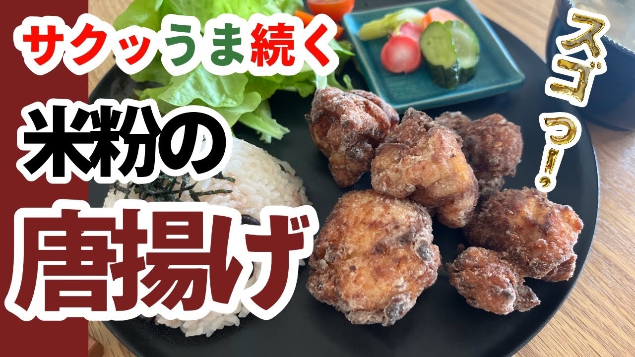 強力粉でサックサク 鶏の唐揚げ