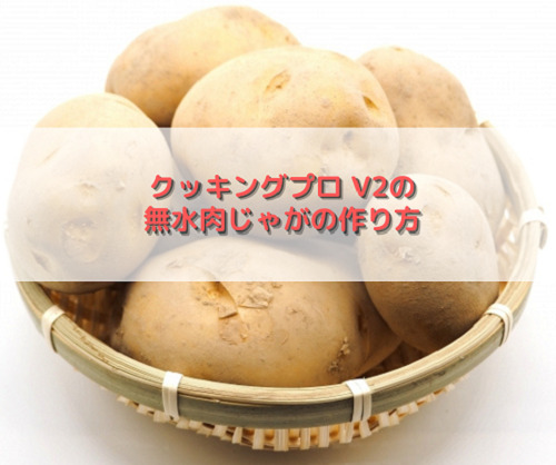 肉じゃが 本つゆ めんつゆ 使用