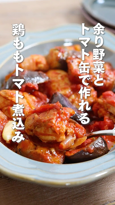 夏野菜とチキンのトマト煮