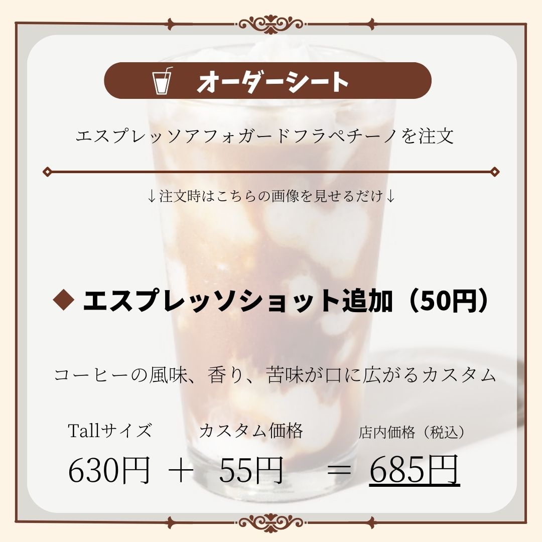 スターバックス1000円カスタマイズの内容をメモしておきます。 エスプレッソ アフォガート フラペチーノ Ventiサイズ 730円 税込エスプレッソショット追加 55円 税込ホイップクリーム追加 55円 税込バニラシロップ追加 55円 税込チョコレートチップ追加