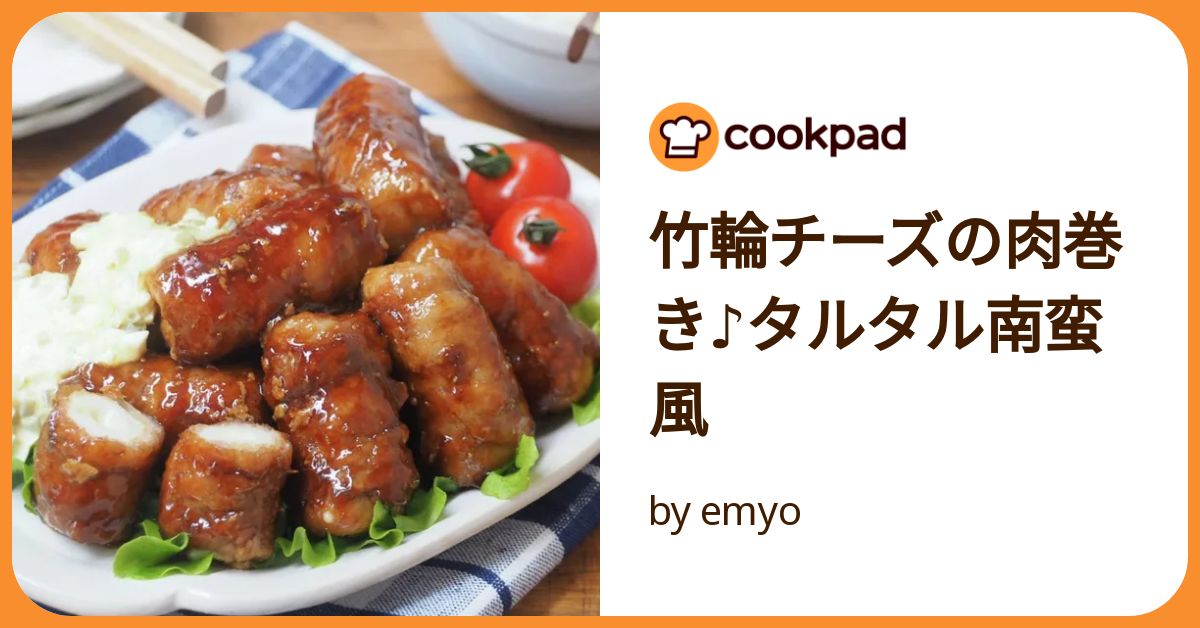 竹輪チーズの肉巻き♪タルタル南蛮風