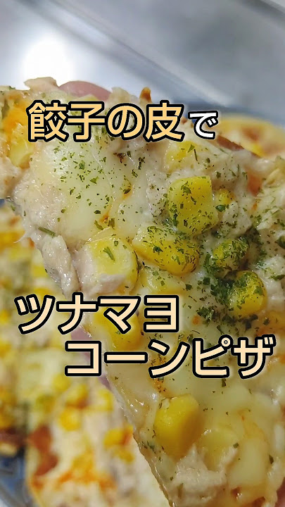 たこ焼き器が大活躍 餃子の皮でつくる、プチっとツナマヨコーンピザHugMug -親子で楽しむファッションやライフスタイル情報を届けるママメディア - E・レシピ 1 2ページ