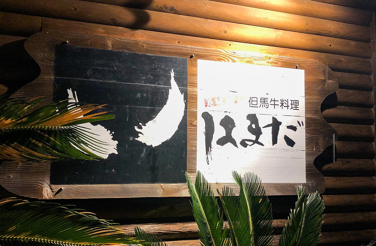 TAJIMA BEEF HAMADA !! 』by NoFuture : 但馬牛料理はまだ - 新温泉町その他 焼肉食べログ