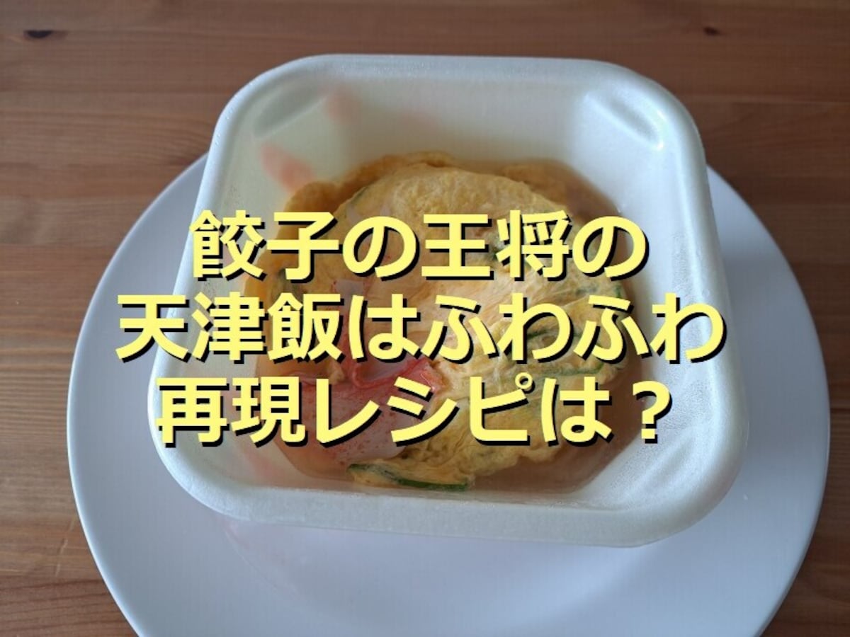 餃子の王将天津飯塩ダレ