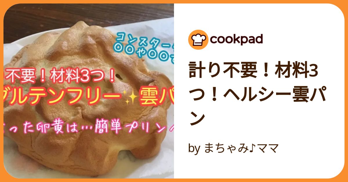 美味しい雲パンの簡単レシピ