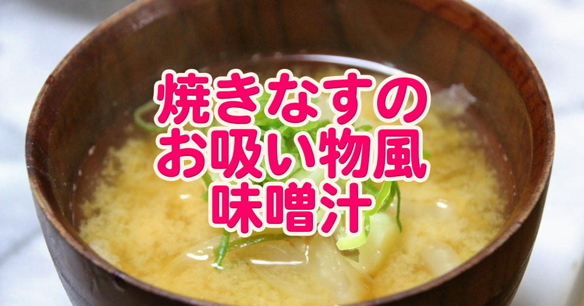 テレ朝POST »『家事ヤロウ!!!』レシピ 和田明日香が伝授！おかずの代用にも◎「麻婆ナス風中華味噌汁」
