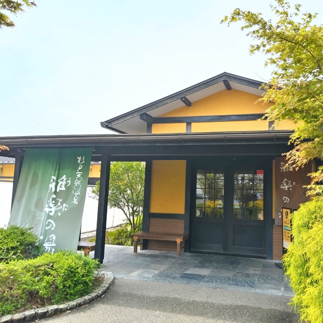 杉戸天然温泉 雅楽の湯 うたのゆJAFナビ