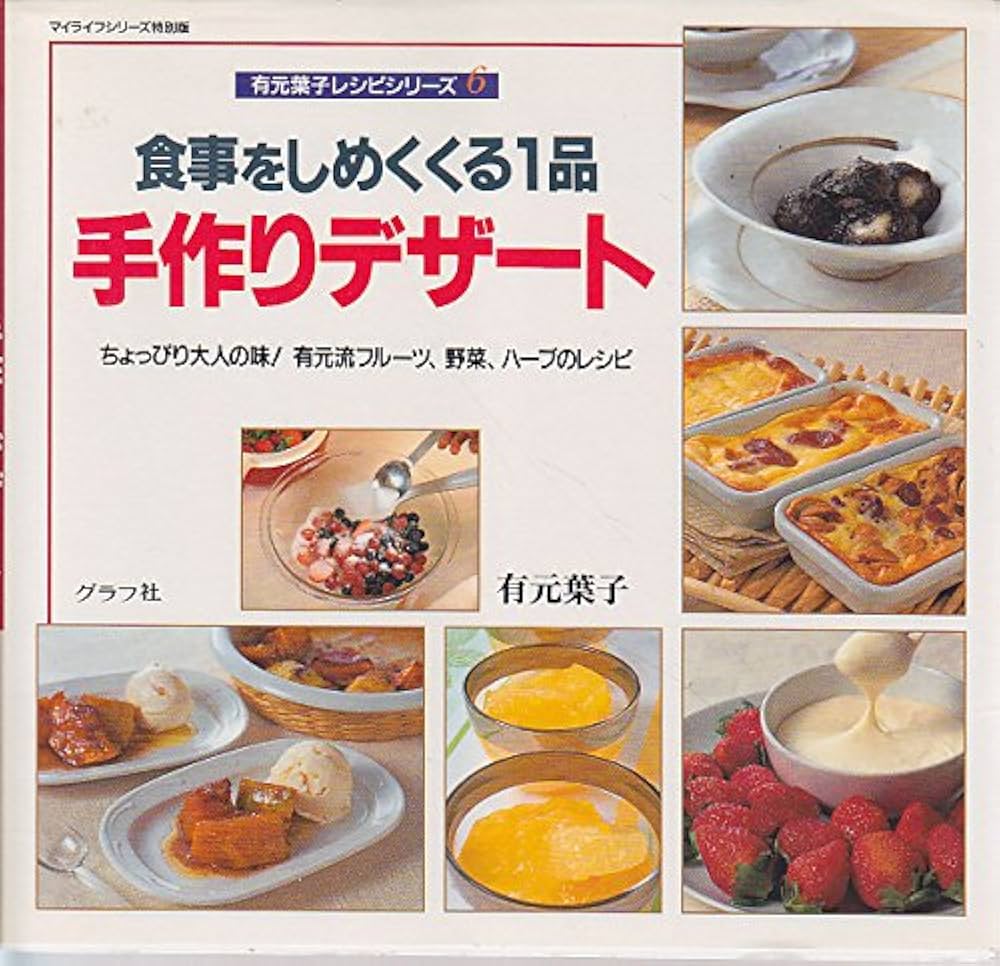 有元葉子 監修レシピ 作り方の詳細後編50品通販 - ディノス