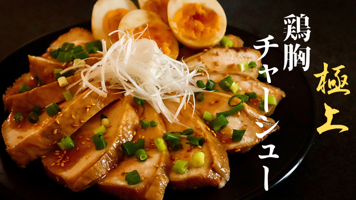 煮て漬けるだけ！鳥チャーシュー風 レシピ・作り方 by akim10 - 楽天レシピ