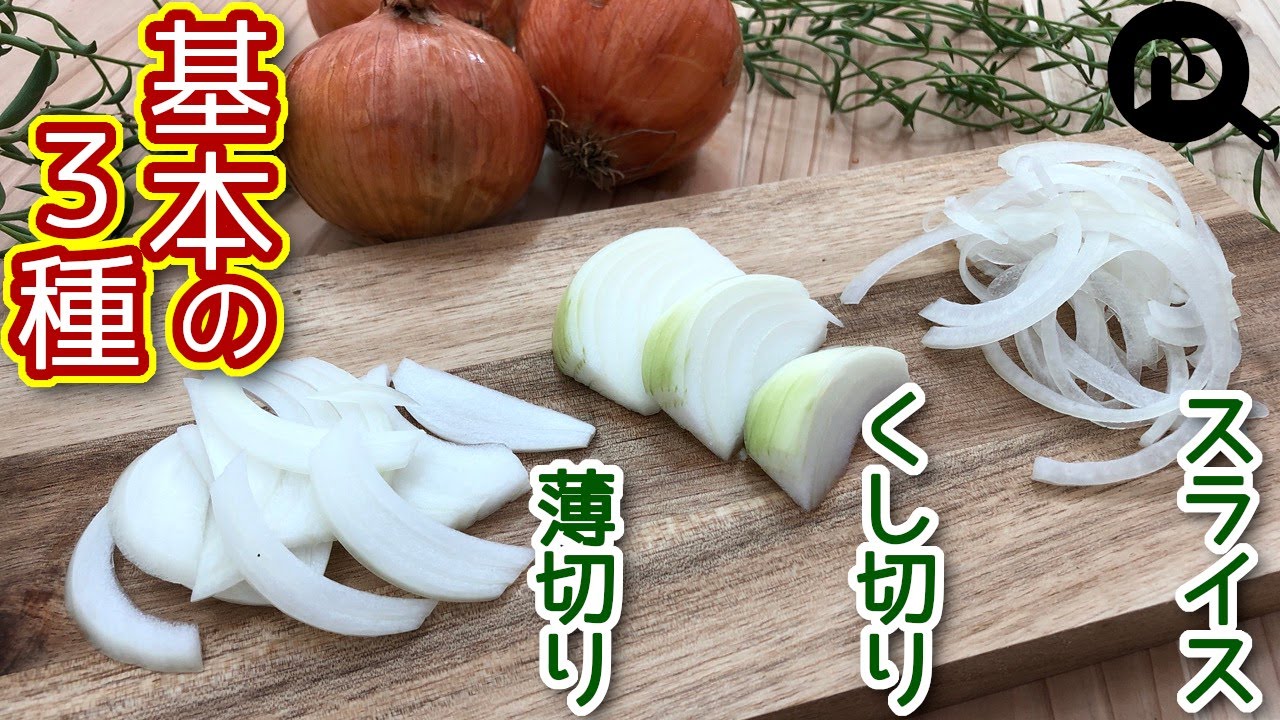 玉ねぎのくし切り