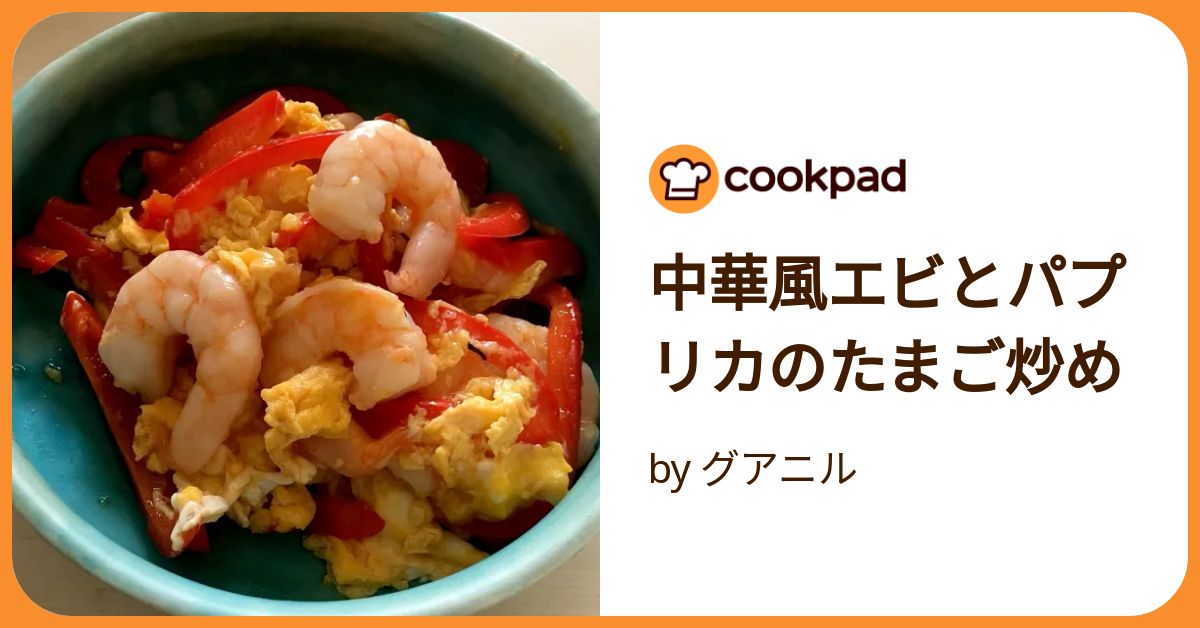 中華風エビとパプリカのたまご炒め
