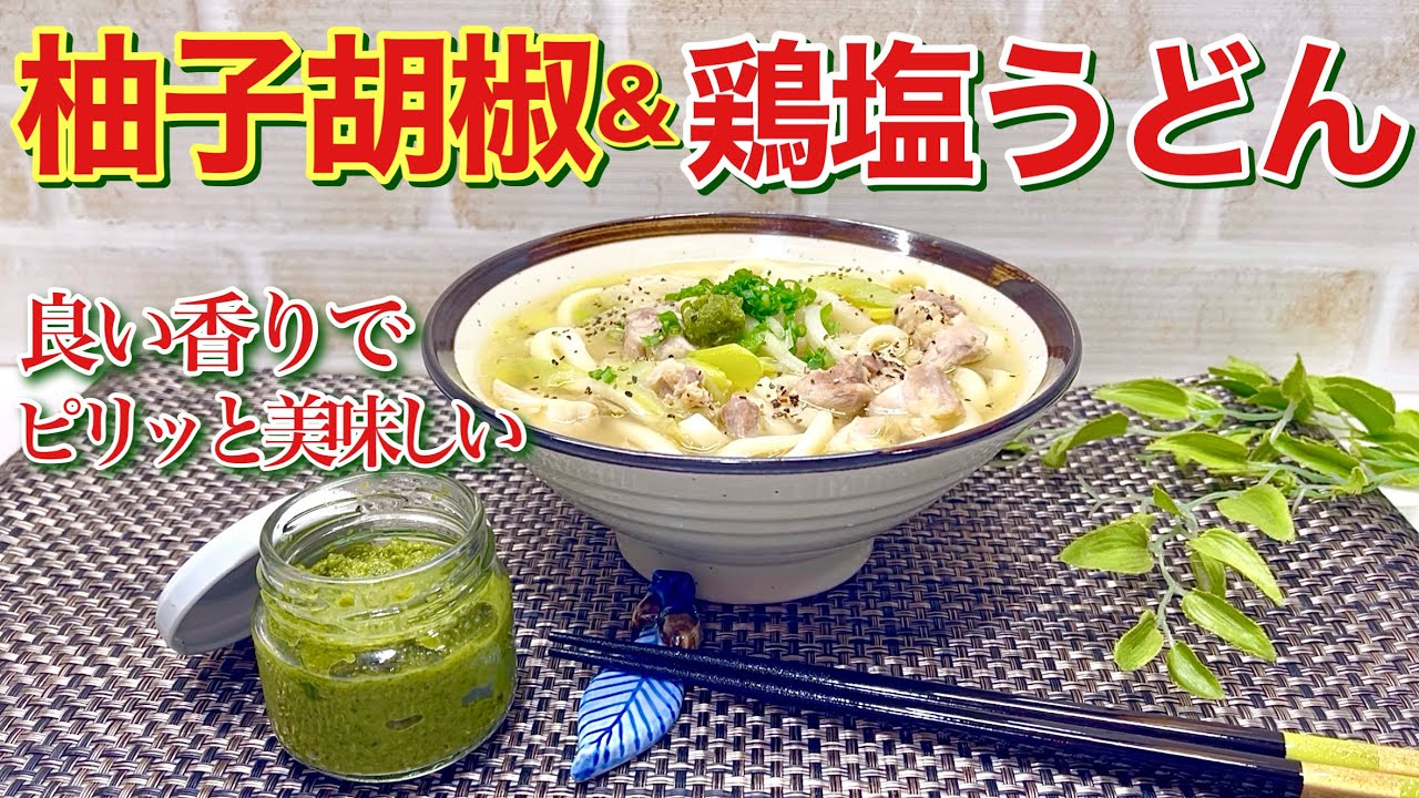 柚子胡椒ポン酢の焼うどん