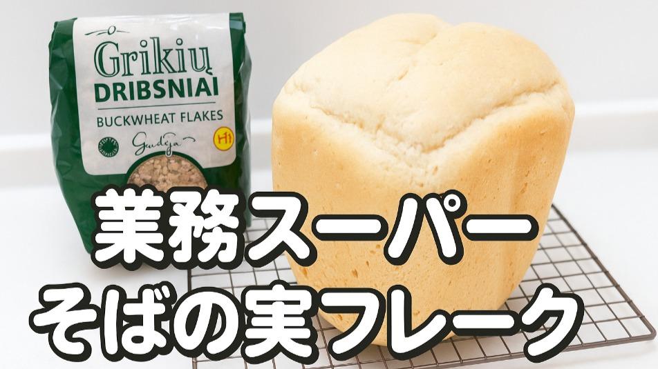 業務スーパー「そばの実フレーク」お湯を加えて5分で完成、風味良く食べ応えあり！ - Yuki's Small Kitchen