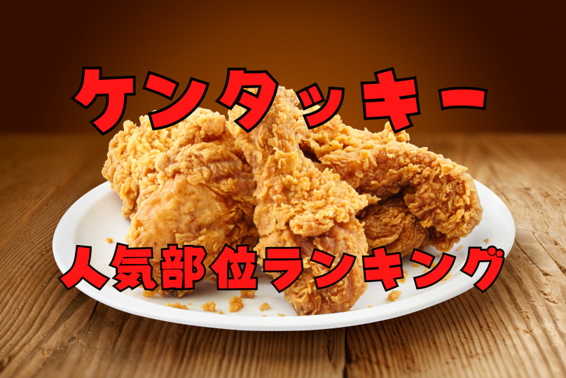 おいしさへのこだわり オリジナルチキンの５つの部位ケンタッキー公式サイト