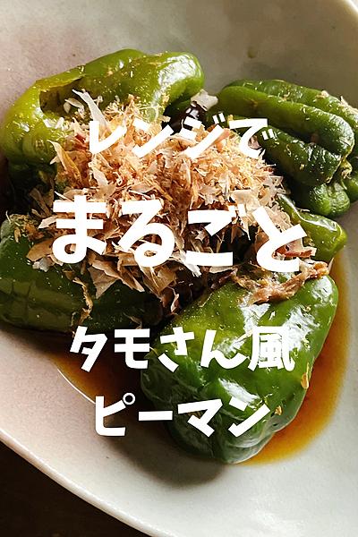ピーマン大量消費！ 「タモリ流無限ピーマン」の作り方 作り置きレシピ Low Carb Green Papper Recipe