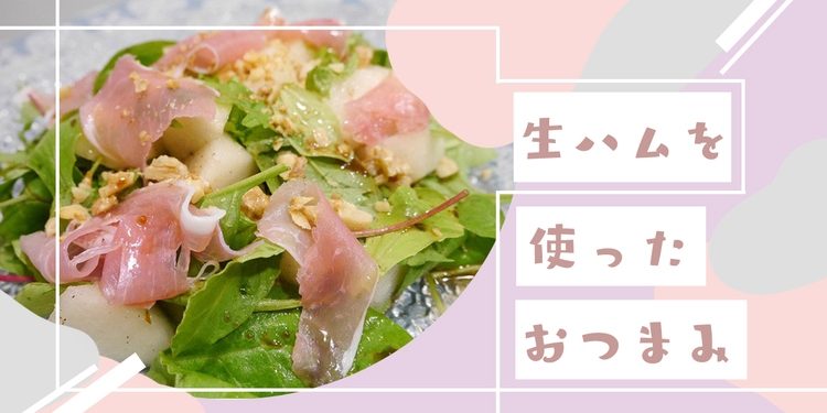 超簡単！生ハムおつまみレシピ 大根の「トッピング用切り落とし生ハム」巻き – 伍魚福のおつまみブログ