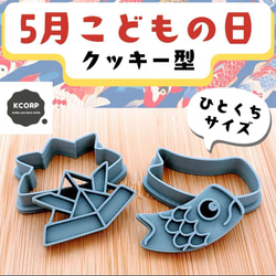 こどもと作ろう！こいのぼりクッキークラシル