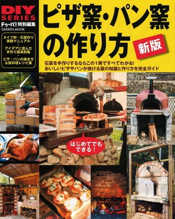 ピザ窯作り！ - トムブライアンの日記