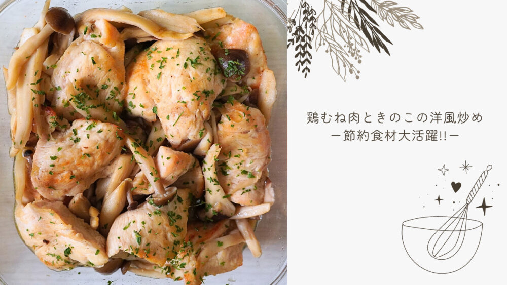 きのこと鶏のレモンハニーソース