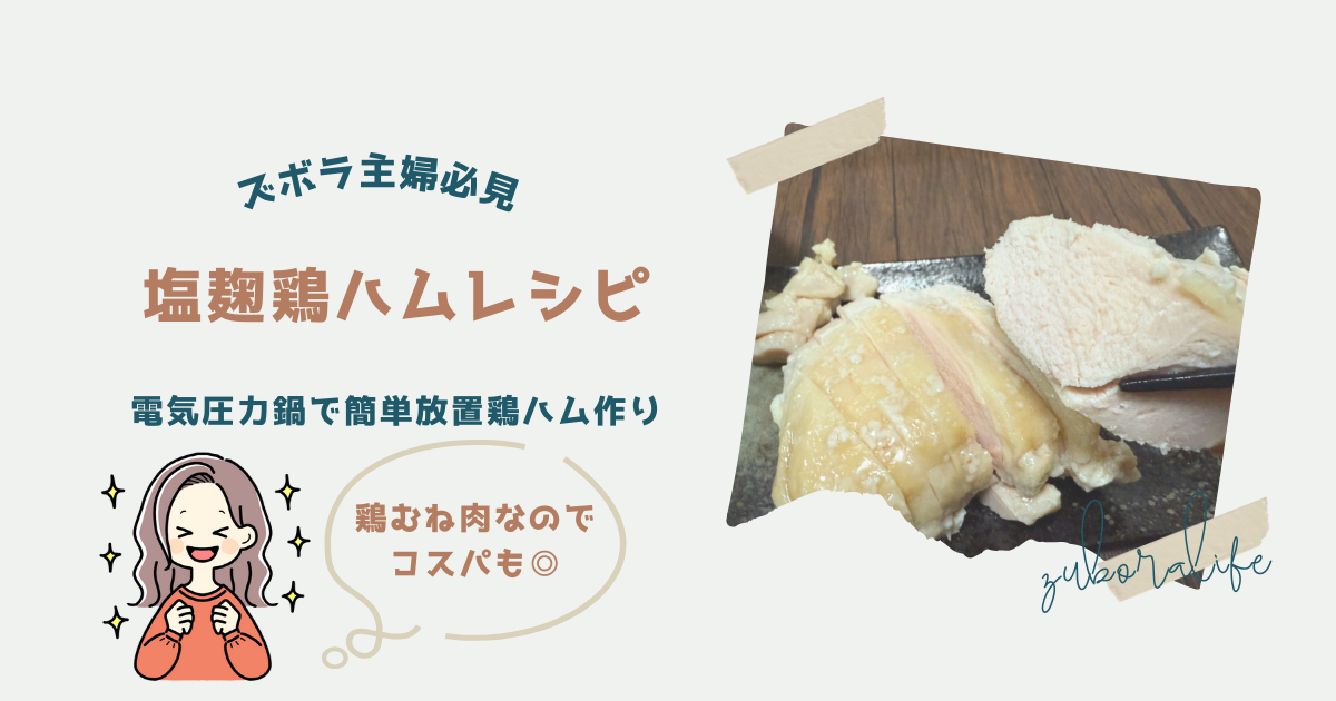 ダイエットレシピ 炊飯器で作る超しっとり塩麹鶏ハム！,it社長とインターン上司と部下会社炊飯器レシピ炊飯器簡単レシピダイエットレシピ鶏ハム鶏胸肉レシピ塩麹レシピ