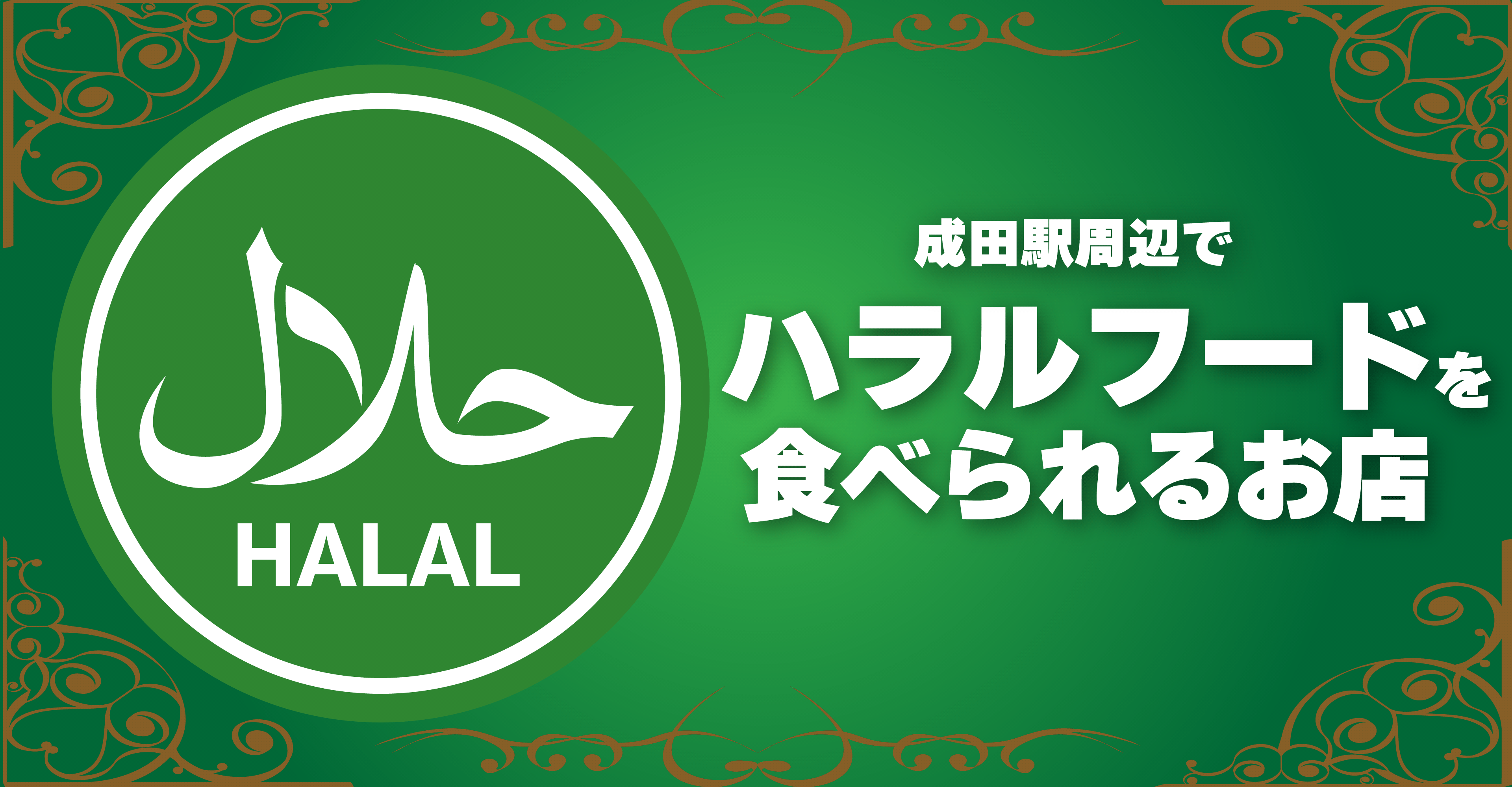 ハラールレストラン「東京穆斯林飯店」ローカルフード専門メディア produced by平山友美