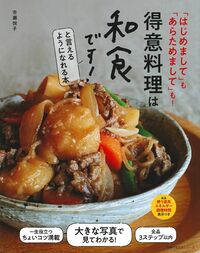 得意料理は和食です! と言えるようになれる本主婦の友生活シリーズ市瀬 悦子 本通販Amazon