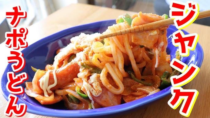一人暮らし料理 誰でも簡単！100円冷凍うどんアレンジ！ナポリタンうどんの作り方
