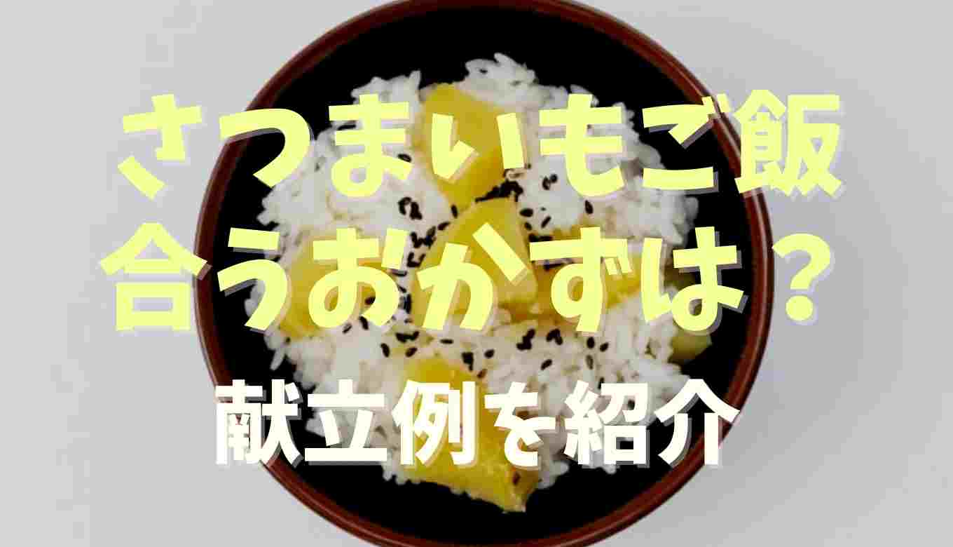 さつまいもご飯に合う 献立が決まる♪相性抜群レシピ32選の人気レシピ・作り方デリッシュキッチン